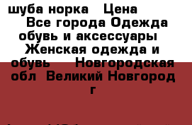 шуба норка › Цена ­ 50 000 - Все города Одежда, обувь и аксессуары » Женская одежда и обувь   . Новгородская обл.,Великий Новгород г.